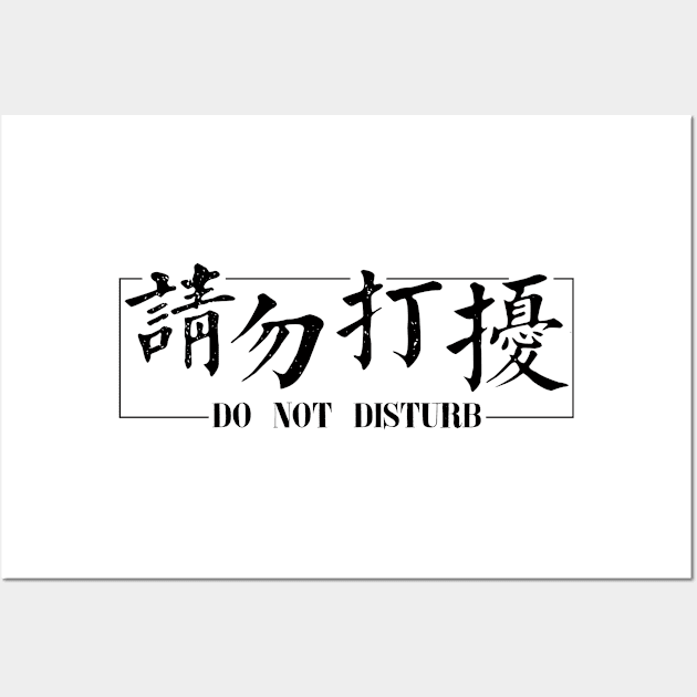 Traditional Chinese Characters: Do Not Disturb Wall Art by AlisonHYchu